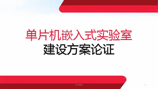 单片机嵌入式实验室建设方案  ppt课件