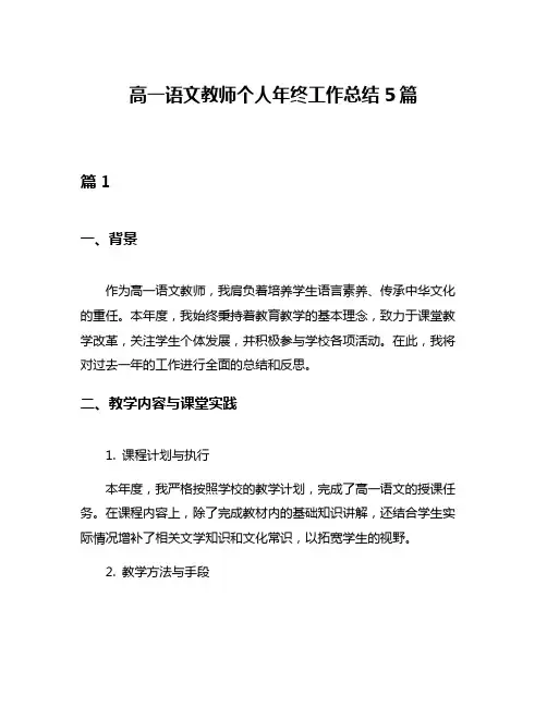 高一语文教师个人年终工作总结5篇