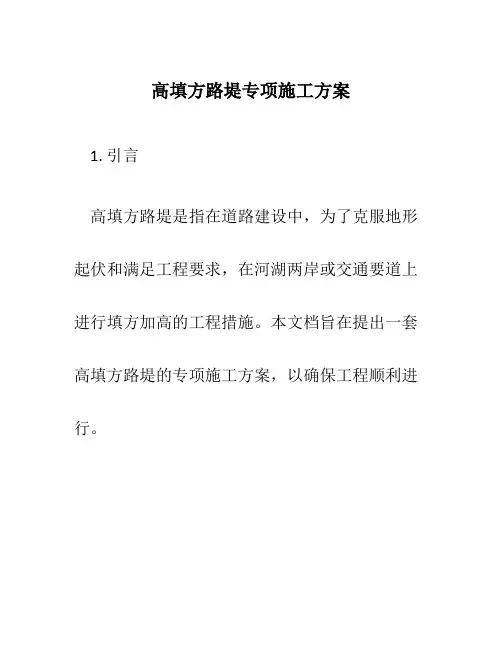 高填方路堤专项施工方案