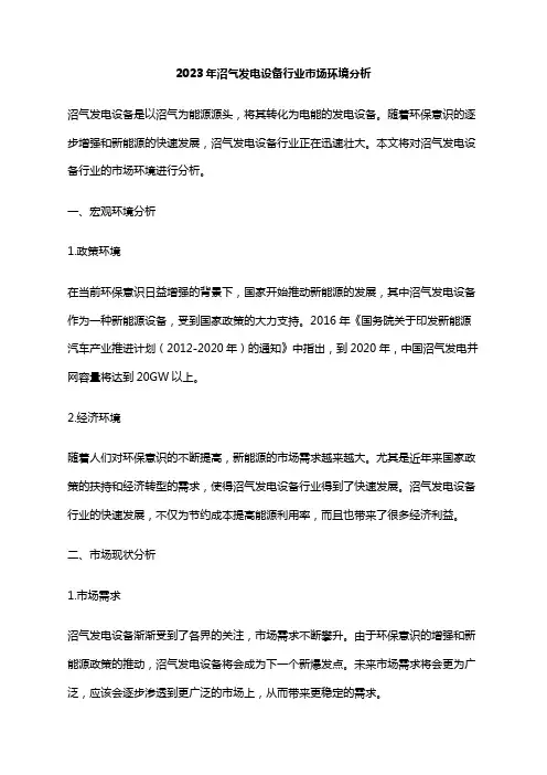 2023年沼气发电设备行业市场环境分析