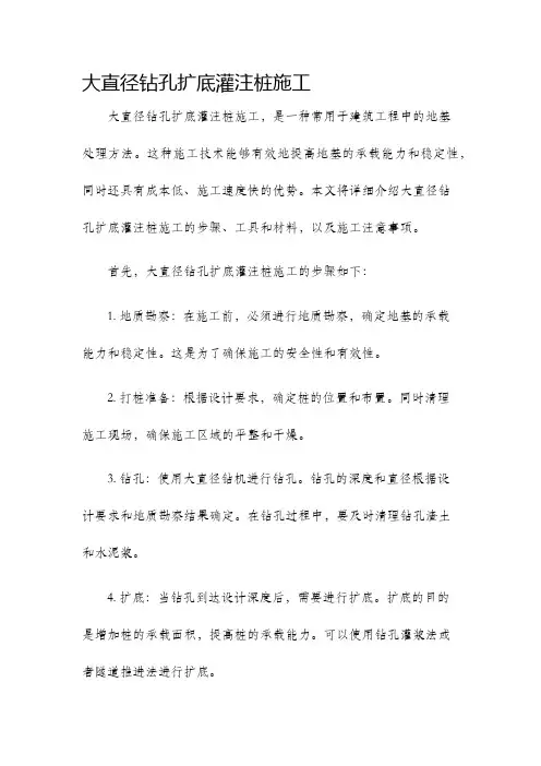 大直径钻孔扩底灌注桩施工