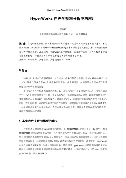 48_HyperWorks在汽车声腔模态分析中的应用_张远岭