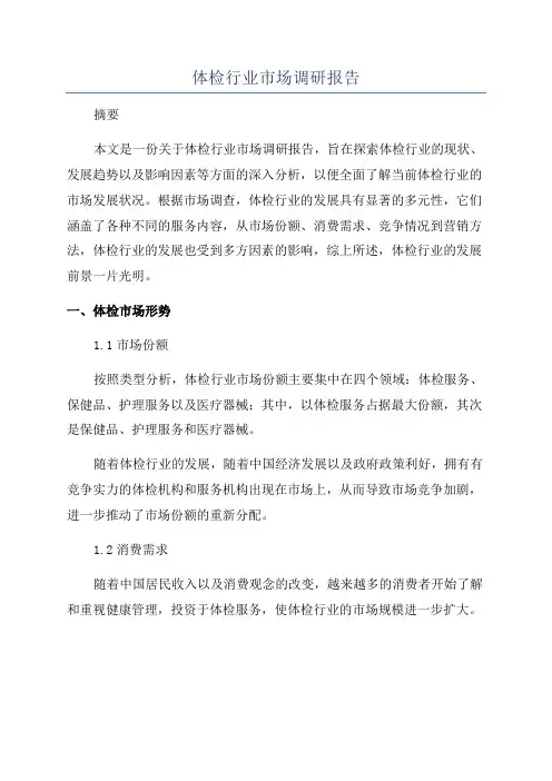 体检行业市场调研报告