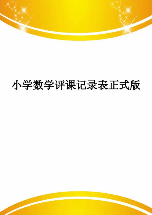小学数学评课记录表正式版