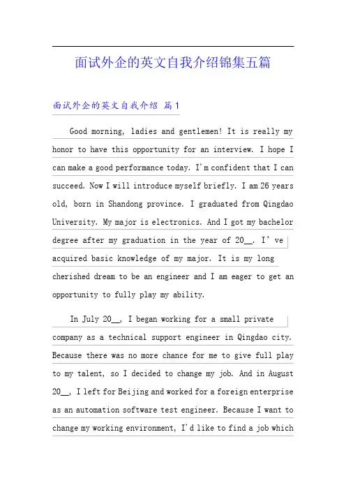 面试外企的英文自我介绍锦集五篇