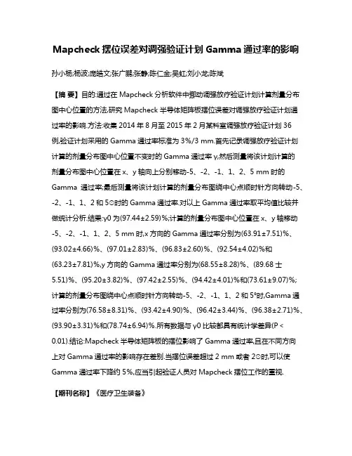 Mapcheck摆位误差对调强验证计划Gamma通过率的影响