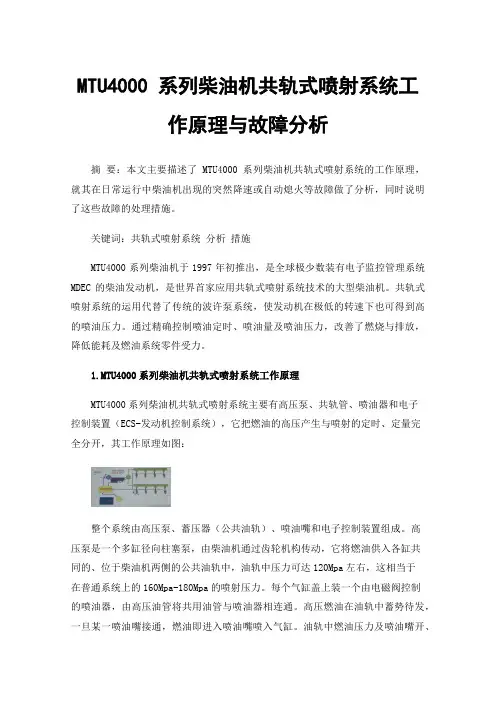 MTU4000系列柴油机共轨式喷射系统工作原理与故障分析