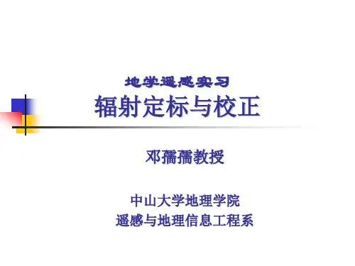 辐射定标