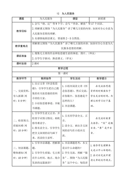 人教部编版六年级语文下册：12《为人民服务》导学案