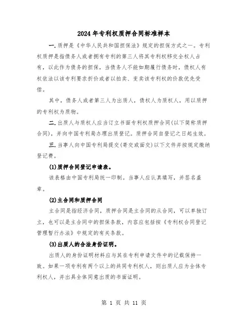 2024年专利权质押合同标准样本(3篇)