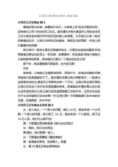 公司员工庆生晚会主持词（精选3篇）