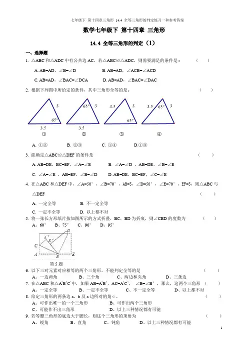 沪教版数学七年级下 第十四章三角形 14.4 全等三角形的判定练习一和参考答案
