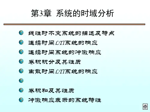 93第3章系统的时域分析(全)课件