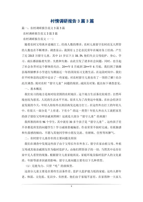 村情调研报告3篇3篇