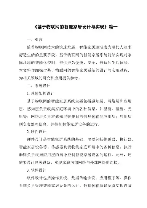《2024年基于物联网的智能家居设计与实现》范文