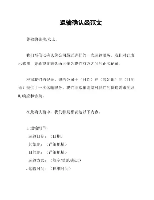 运输确认函范文