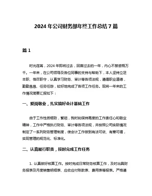 2024年公司财务部年终工作总结7篇