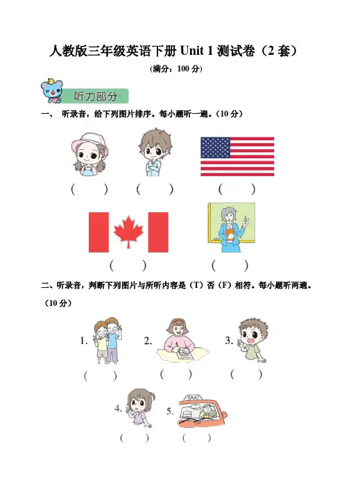 人教版三年级英语下册Unit 1 测试卷(2套附答案)