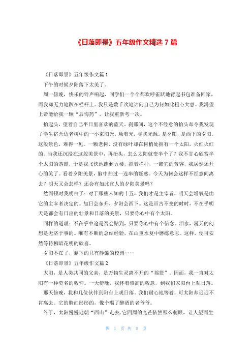 《日落即景》五年级作文精选7篇