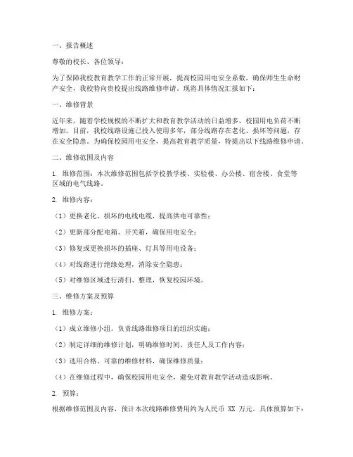 学校线路维修申请报告