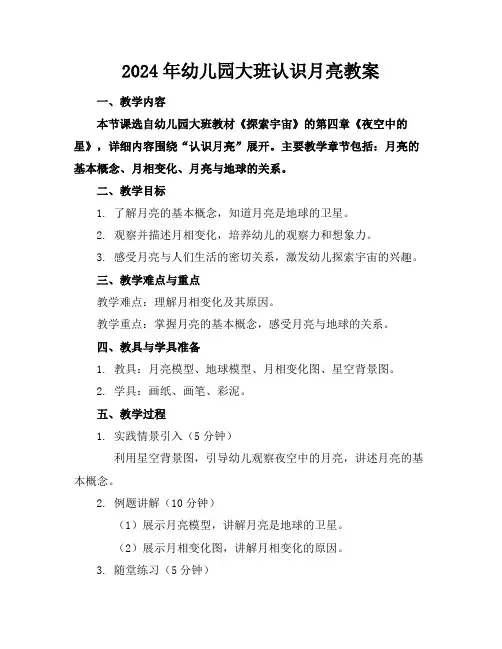2024年幼儿园大班认识月亮教案
