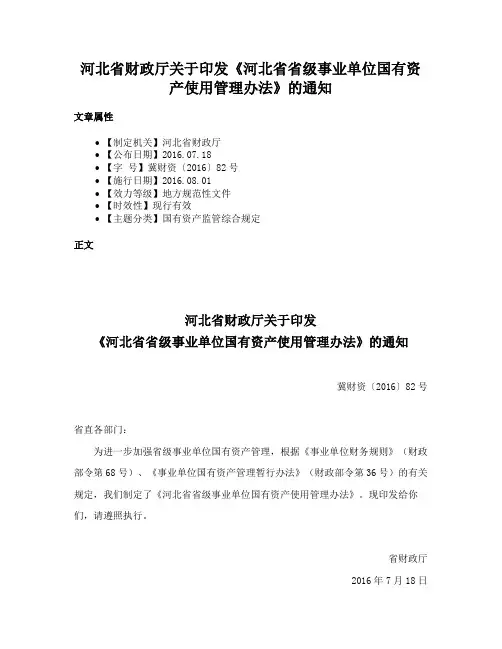 河北省财政厅关于印发《河北省省级事业单位国有资产使用管理办法》的通知
