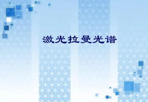 激光拉曼光谱