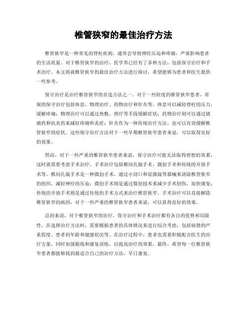 椎管狭窄的最佳治疗方法