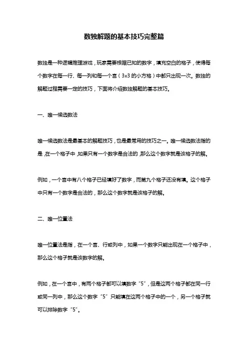 数独解题的基本技巧完整篇