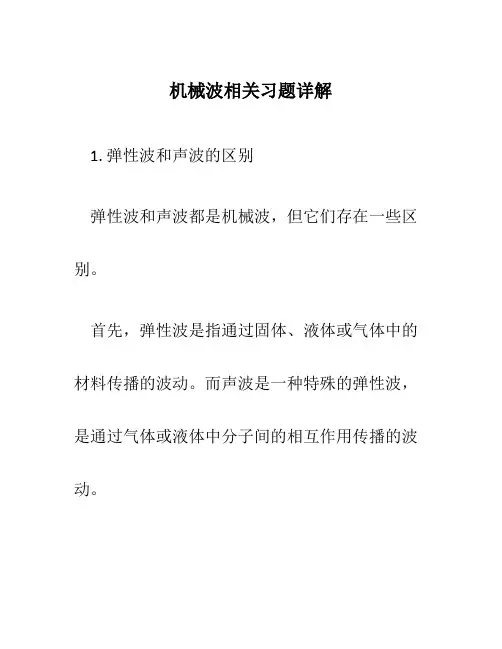 机械波相关习题详解