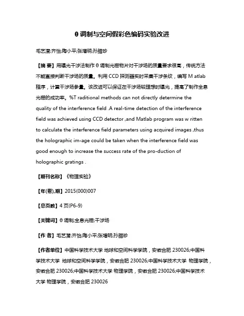 θ调制与空间假彩色编码实验改进