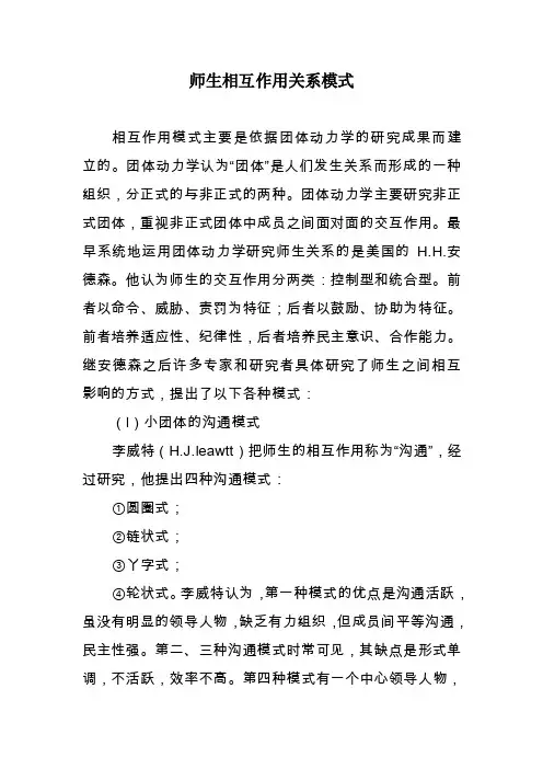 师生相互作用关系模式