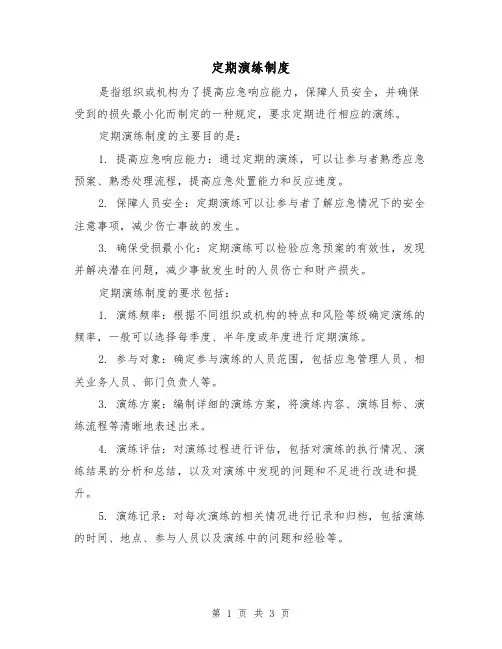 定期演练制度(三篇)