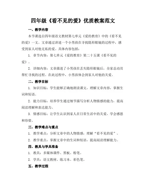 四年级《看不见的爱》优质教案范文(1)