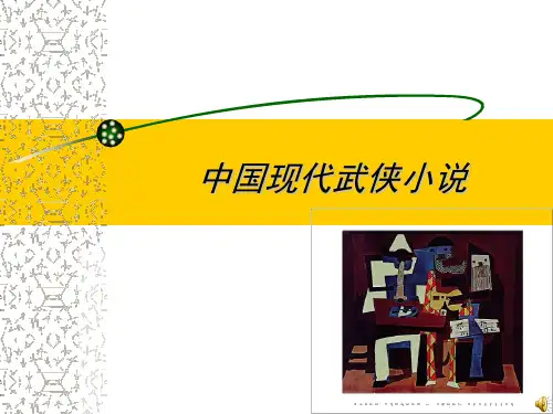现代武侠小说