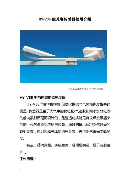 HY-V35能见度传感器使用介绍(20140926)