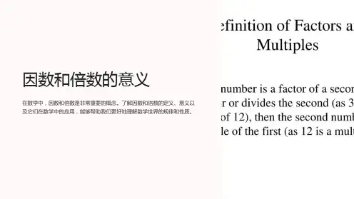 因数和倍数的意义