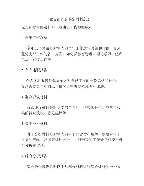 党支部综合鉴定材料怎么写