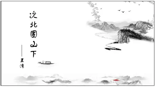 部编版七年级上册语文《次北固山下》古代诗歌四首课件教学说课