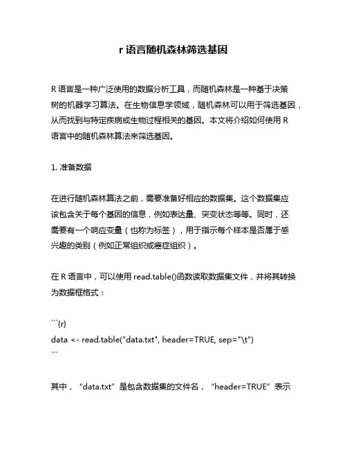 r语言随机森林筛选基因