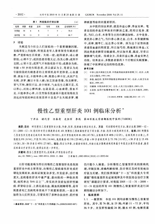 慢性乙型重型肝炎101例临床分析