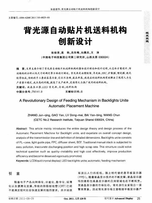 背光源自动贴片机送料机构创新设计