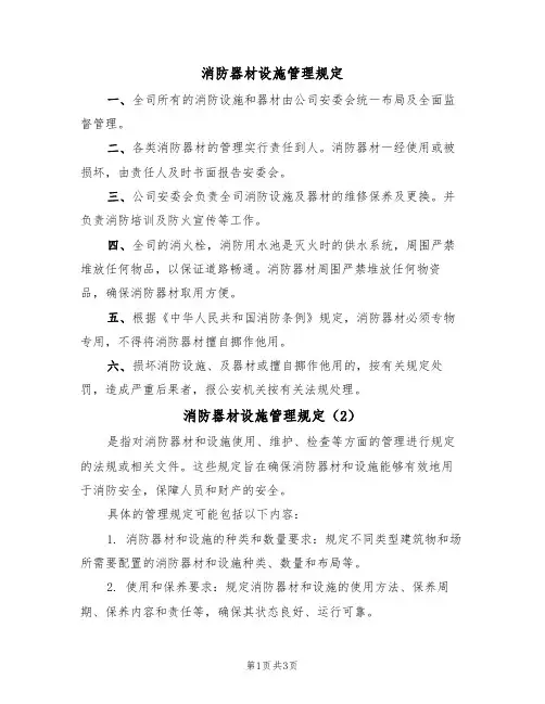 消防器材设施管理规定（3篇）