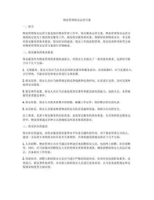 物业管理保安运营方案