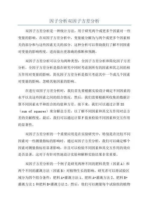 因子分析双因子方差分析