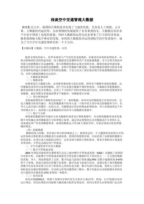浅谈空中交通管理大数据