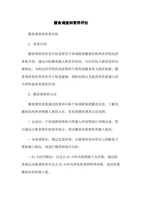 膳食调查和营养评估