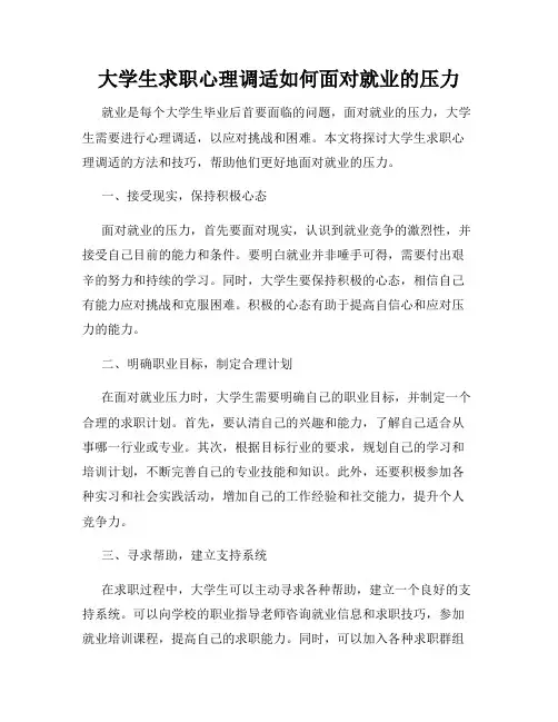 大学生求职心理调适如何面对就业的压力