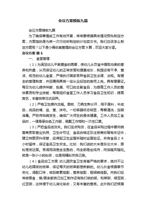 会议方案模板九篇
