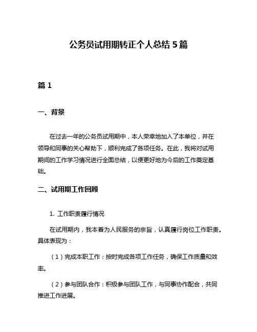 公务员试用期转正个人总结5篇